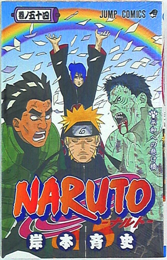 集英社 ジャンプコミックス 岸本斉史 NARUTO-ナルト- 54 - メルカリ