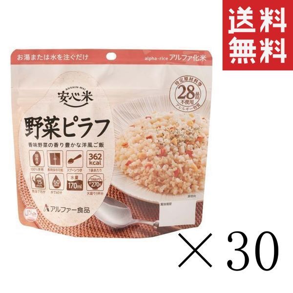 アルファー食品 安心米 野菜ピラフ 100g×30個セット まとめ買い 防災グッズ 非常食 備蓄 送料無料
