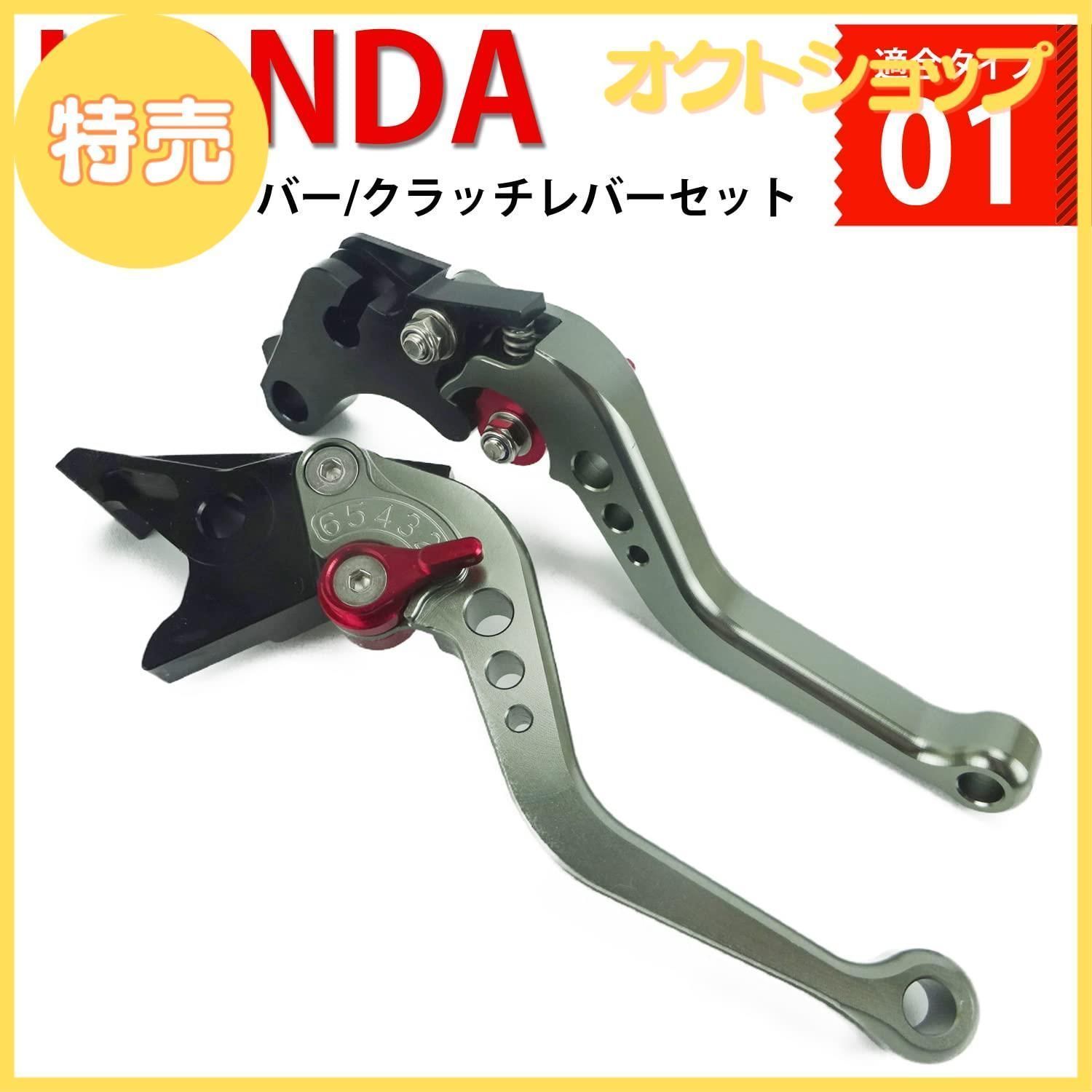 HONDA 01 長さ伸縮 ブレーキレバー/クラッチレバーセット 6段階