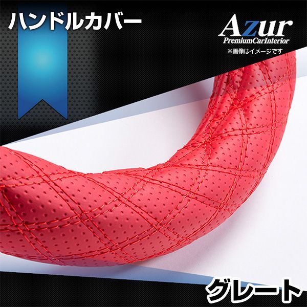 ハンドルカバー グレート ディンプルレッド 3L ステアリングカバー 日本製 極太 三菱ふそう Azur【xs56b24a-3l-003】 【VS-ONE】【納期2～4週間】
