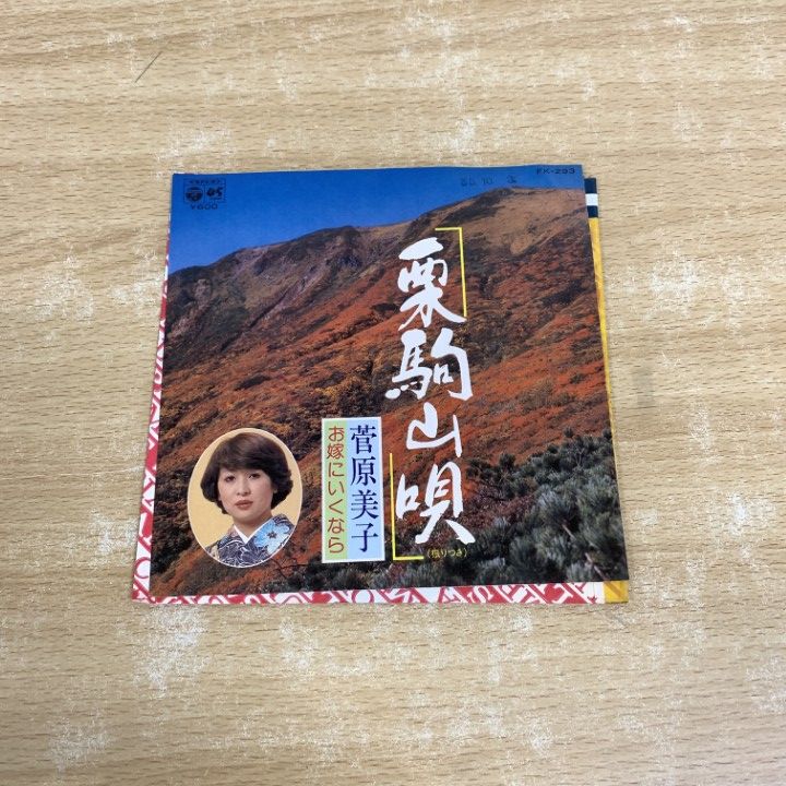 ○01)【1点限り!】【見本盤】菅原美子/栗駒山唄 / お嫁にいく