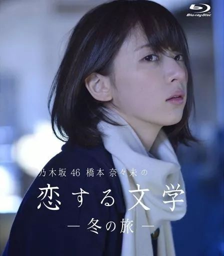 DVD 乃木坂46 橋本奈々未　恋する文学　夏の旅 ＆ 冬の旅　2作品　生写真 DVD 乃木坂46 橋本奈々未 恋する文学 夏の旅 ＆ 冬の旅 2