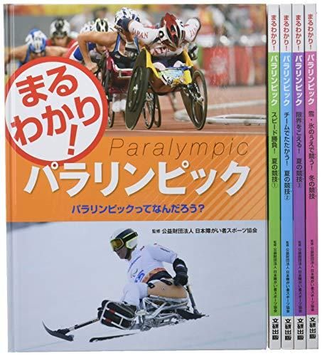[新品][書籍]まるわかり!パラリンピック 全5巻セット