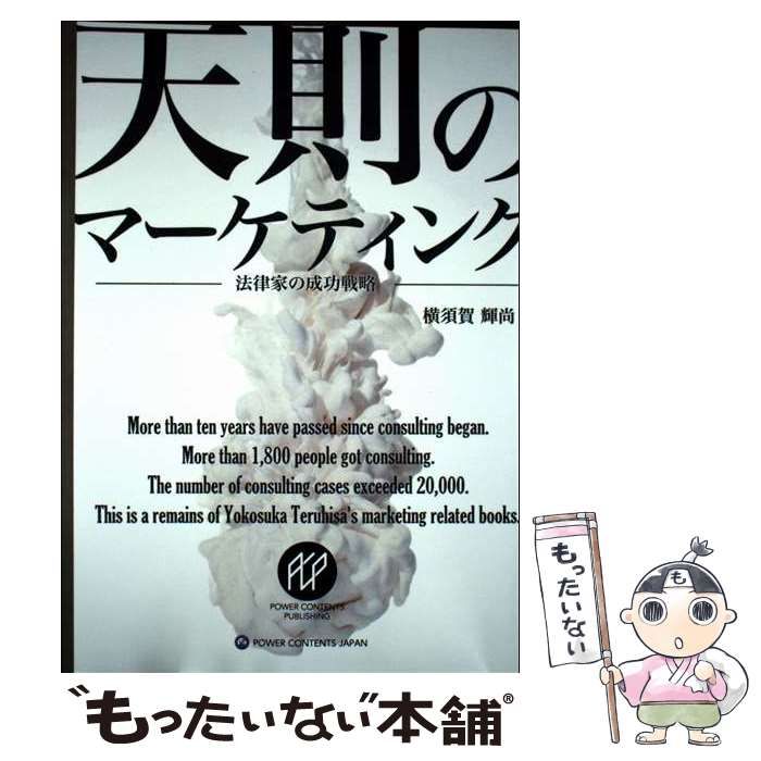 【】 天則のマーケティング 法律家の成功戦略 / 横須賀輝尚 / 横須賀輝尚