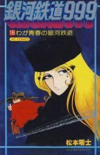 銀河鉄道999 全巻（1-18巻セット・完結）松本零士【1週間以内発送】