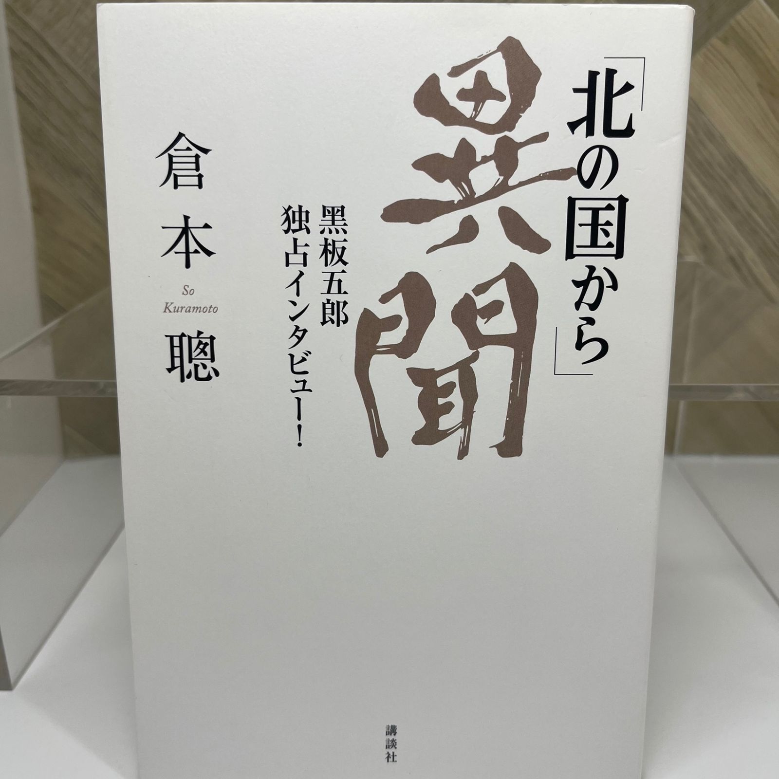 【入手困難】 「北の国から」異聞 黒板五郎 独占インタビュー!
