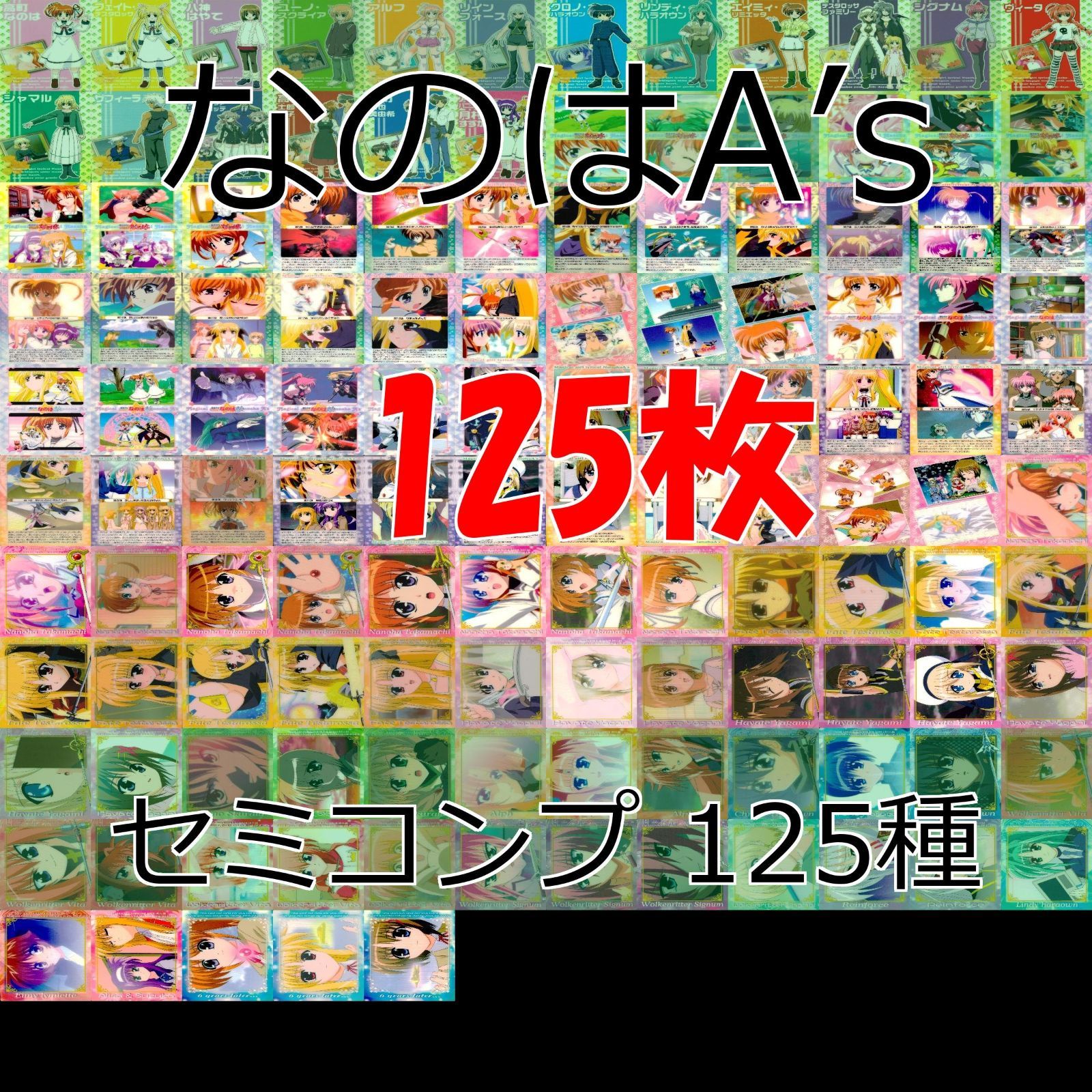 魔法少女リリカルなのは AS カード セミコンプ約129種129枚セット 14827-8735-