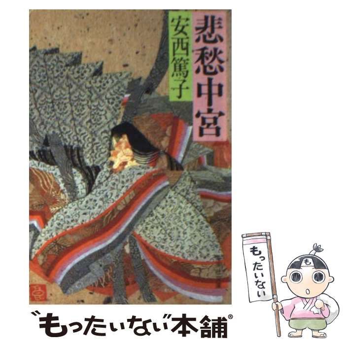中古】 悲愁中宮 （集英社文庫） / 安西 篤子 / 集英社 - メルカリ