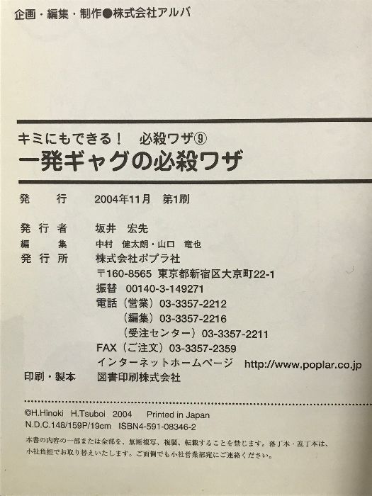 一発ギャグの必殺ワザ (キミにもできる!必殺ワザ 9) ポプラ社 桧