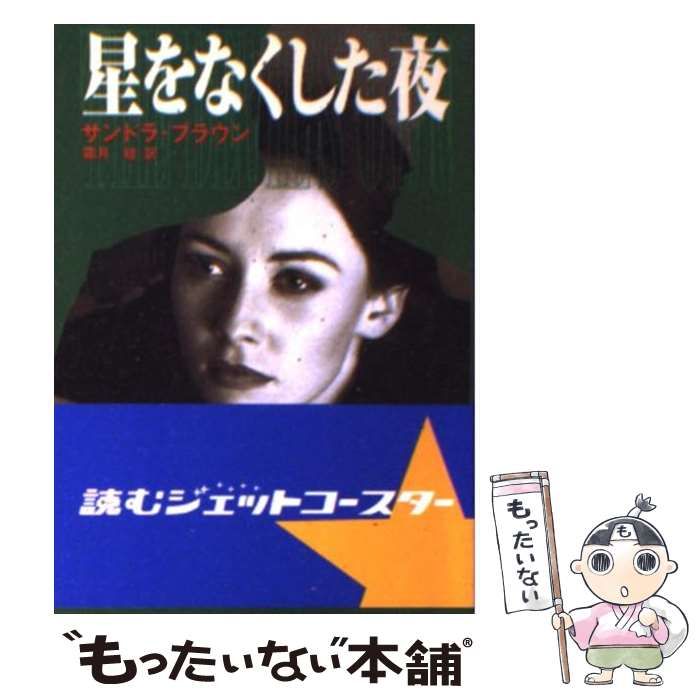 【中古】 星をなくした夜/ハーパーコリンズ・ジャパン/サンドラ・ブラウン 中古】 星をなくした夜 （MIRA文庫） / サンドラ ブラウン