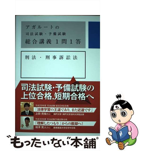 中古】 アガルートの司法試験・予備試験総合講義1問1答刑法・刑事訴訟