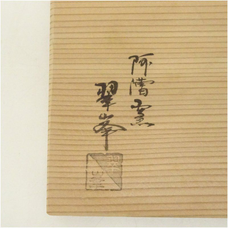 阿漕窯 翠峰造 御本三島数茶碗10客（共箱） 茶道 抹茶 おしゃれ 抹茶