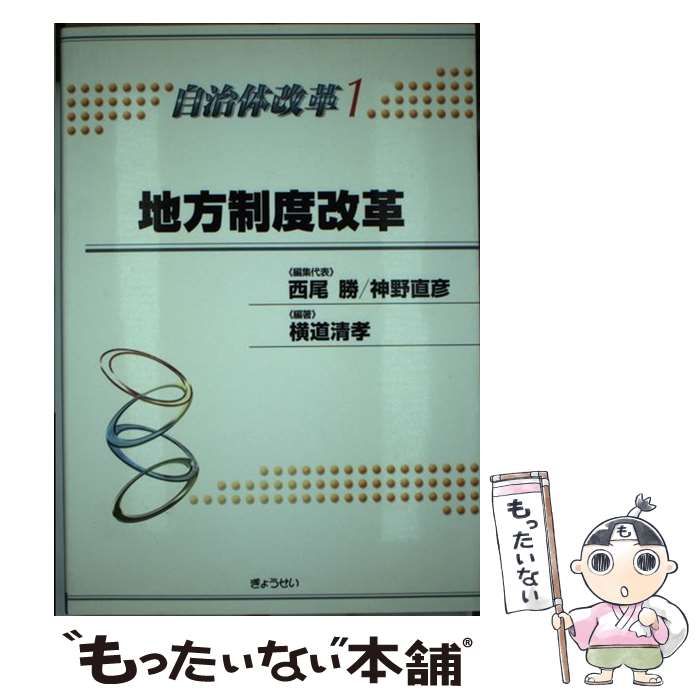 【中古】 自治体改革 1 / 西尾 勝、 神野 直彦 / ぎょうせい