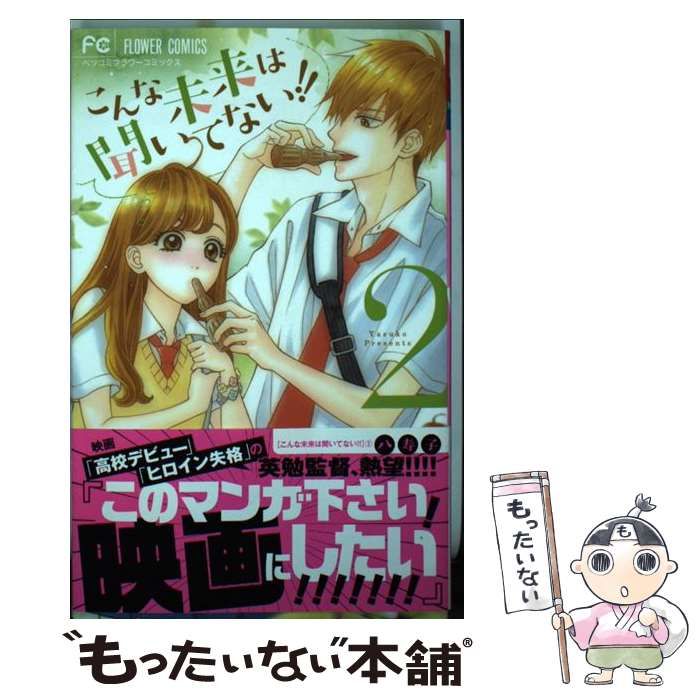 【中古】 こんな未来は聞いてない!! 2 (ベツコミフラワーコミックス) / 八寿子 / 小学館