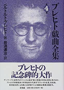 【中古-非常に良い】 ブレヒト戯曲全集 4 (4)