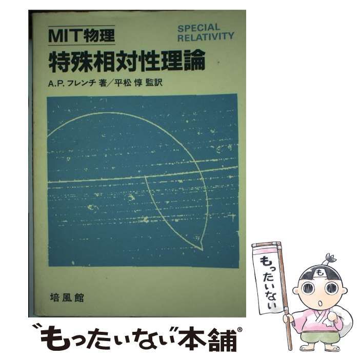 【中古】 特殊相対性理論 ＭＩＴ物理/培風館/Ａ．Ｐ．フレンチ 中古】 特殊相対性理論 MIT物理 / A.P.フレンチ、平松惇