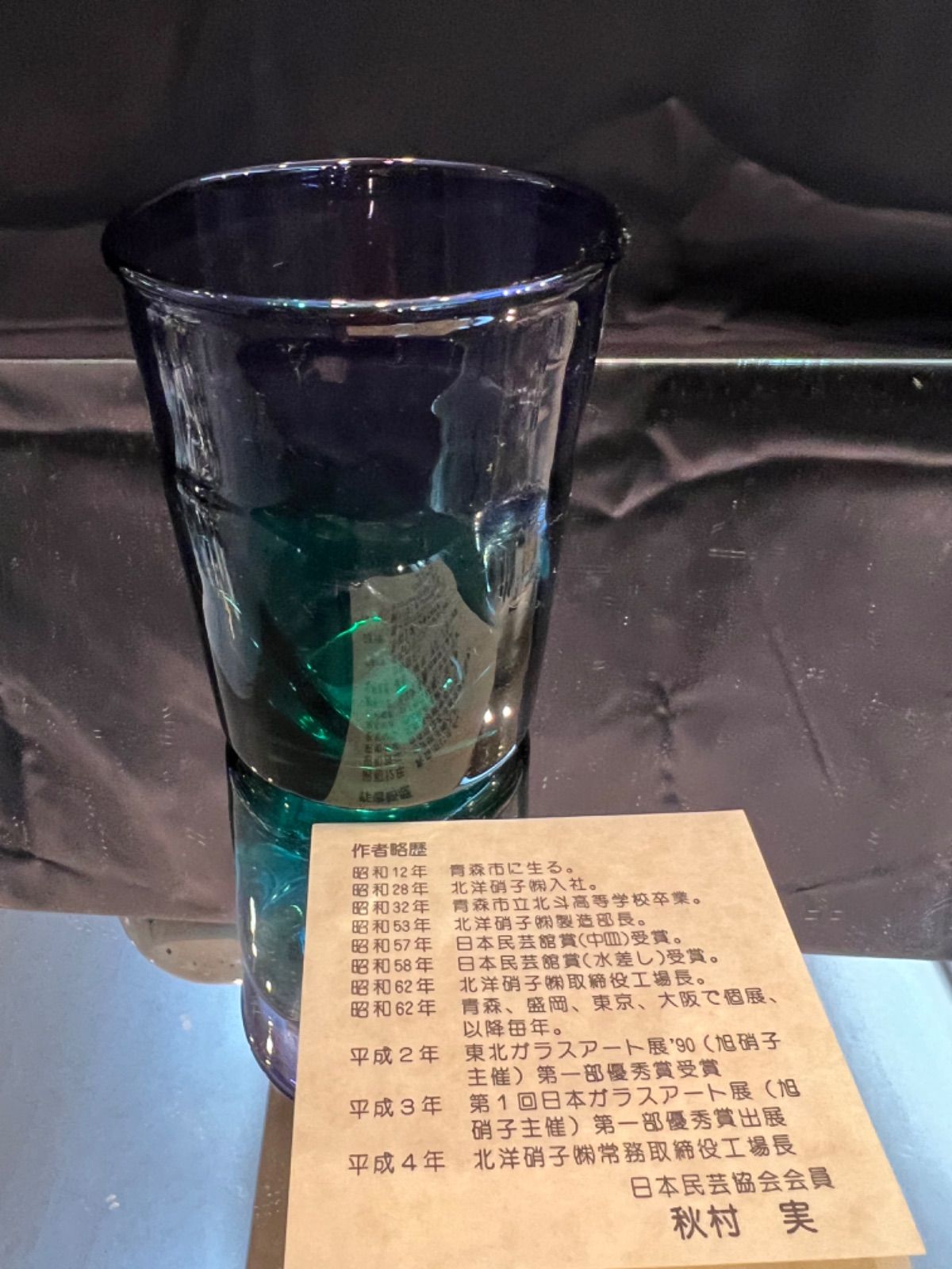 津軽びいどろ　秋村実作品　CT-A6-2296 タンブラー　カメイガラス