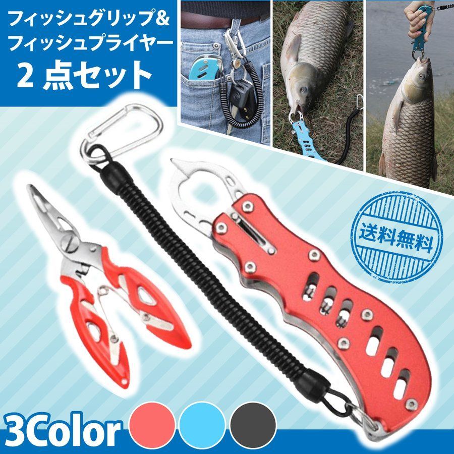 フィッシュグリップ フィッシングプライヤー ケース付 セット 魚つかみ