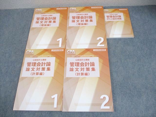 CPA会計学院 公認会計士講座 管理会計論 論文対策集(理論/計算編) 等