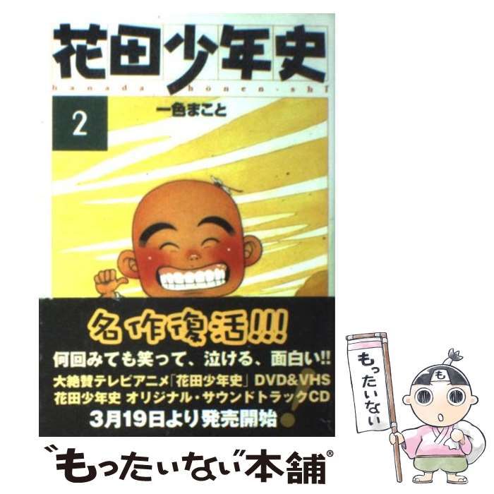 【中古】 花田少年史 ２/講談社/一色まこと 中古】 花田少年史 2 （アッパーズKC） / 一色 まこと / 講談社 - メルカリ