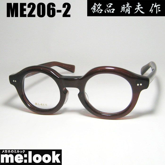 銘品晴夫作 made in Japan 鯖江 職人 眼鏡 メガネ フレーム サングラス ME206-2 サイズ44 度付可 ブラウン