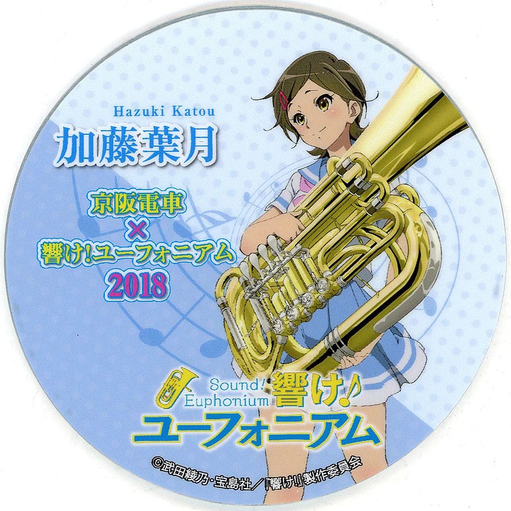魅力的な 中古】雑貨 2018 ミニ 京阪電車×響け!ユーフォニアム 加藤葉月 コレクション