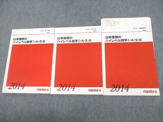 VE12-008 代々木ゼミナール 代ゼミ 山本俊郎のハイレベル数学I・A・II・B テキスト通年セット 2014 計3冊 18S0D