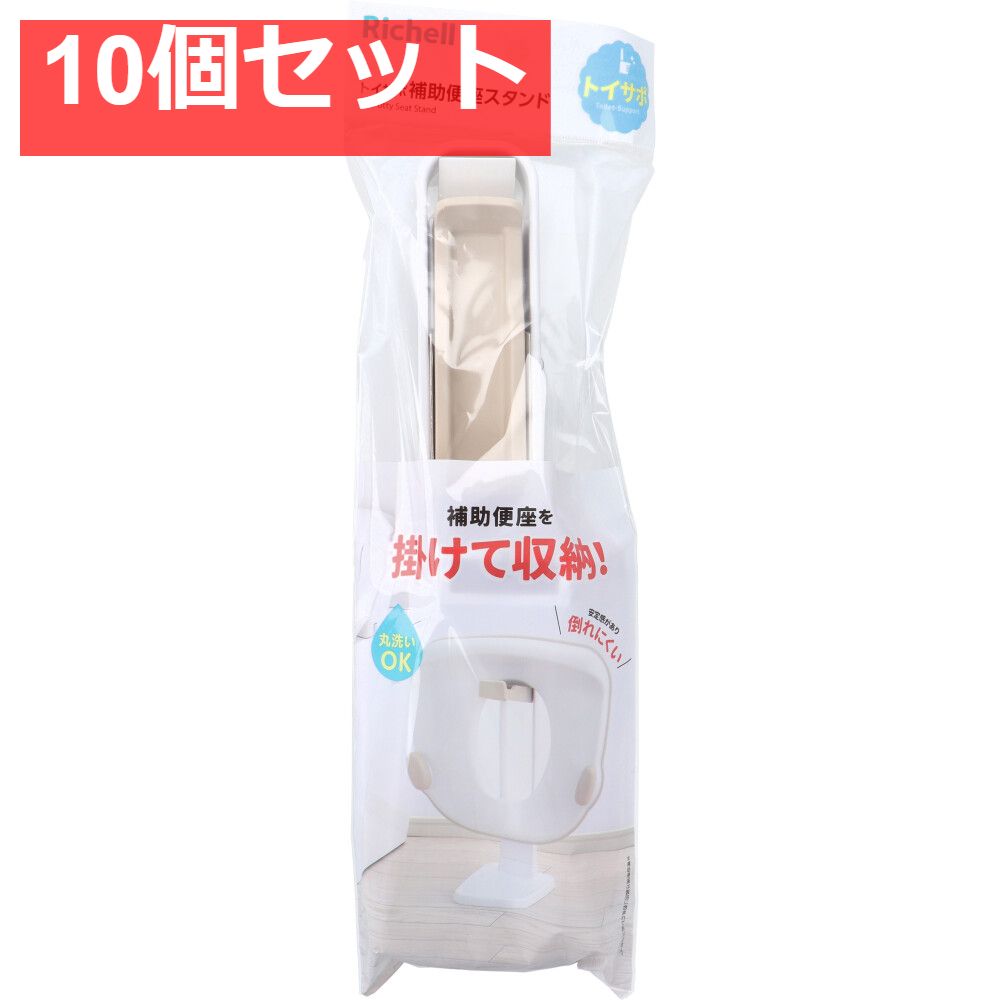 10個セット リッチェル トイサポ 補助便座スタンド