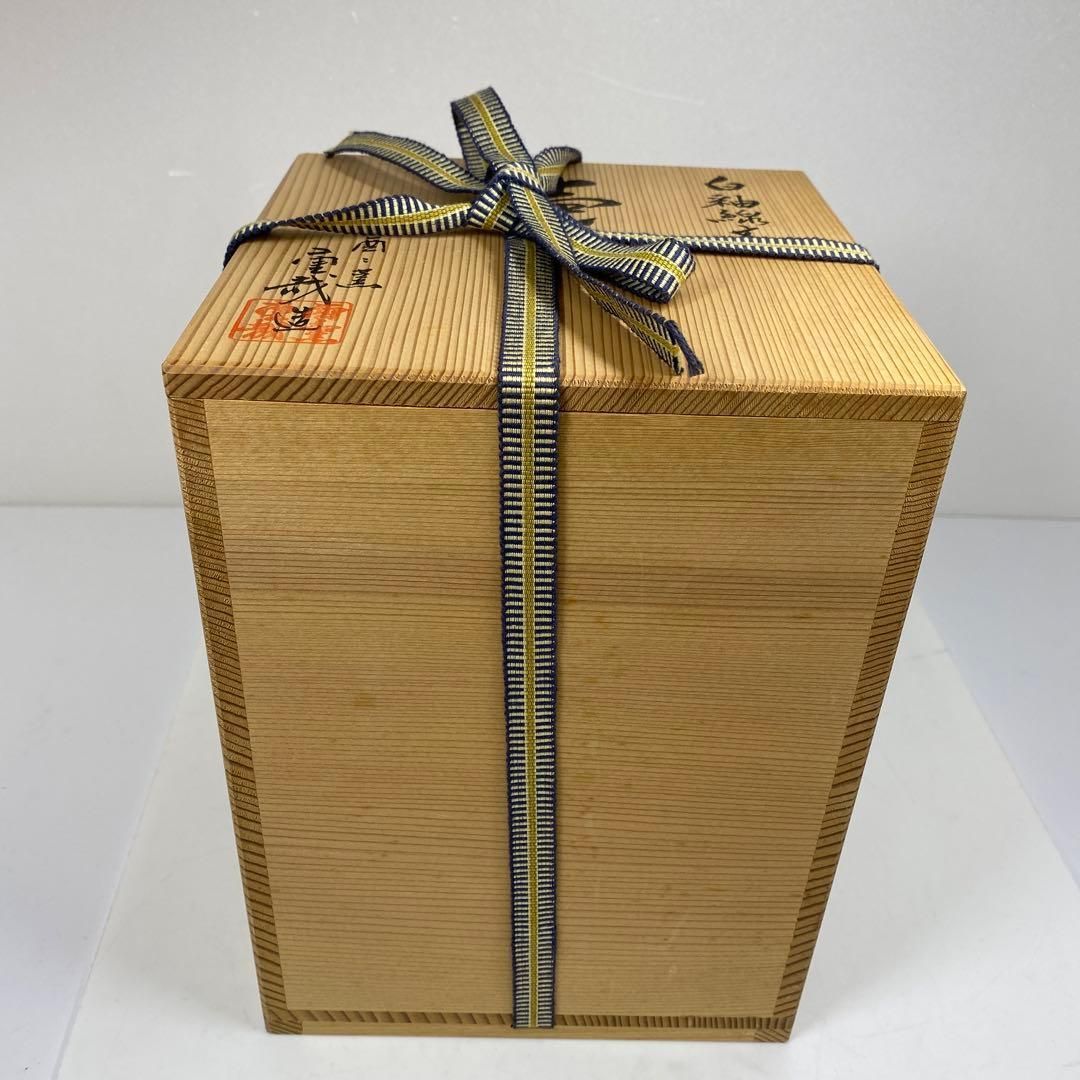 京焼酉々窯 岩淵重哉 白釉線文 壷 共箱 高