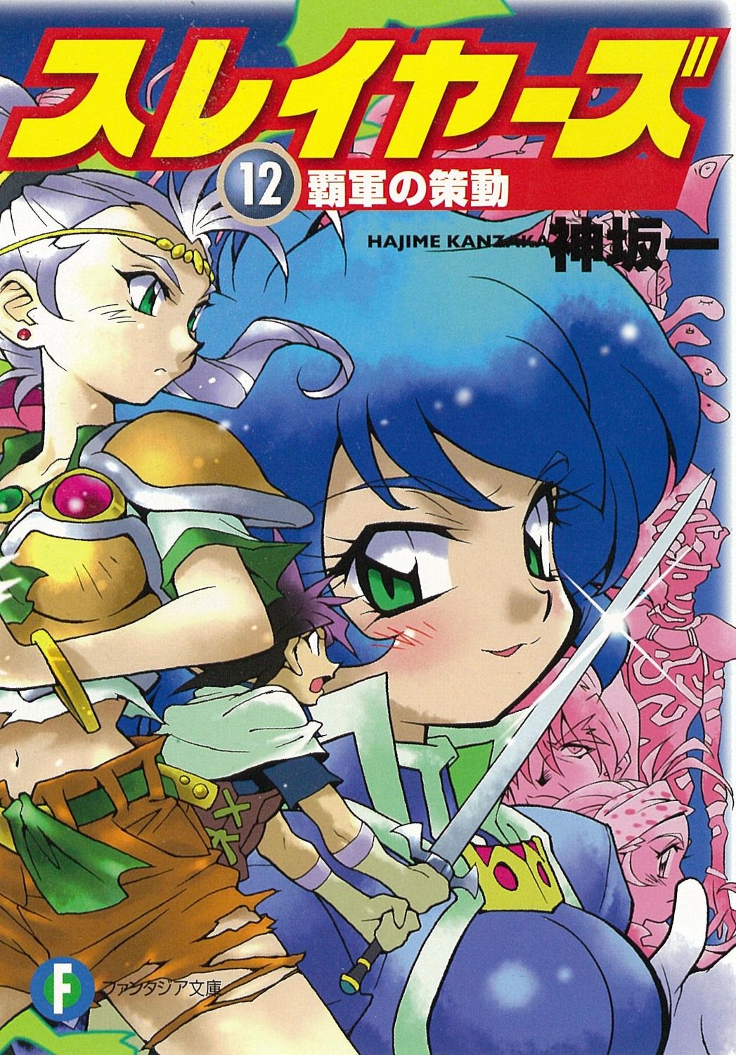 ★スレイヤーズ★本編・スペシャル・でりしゃす★神坂一 91yLYPdyKTL._UF350,350_QL50_.jpg