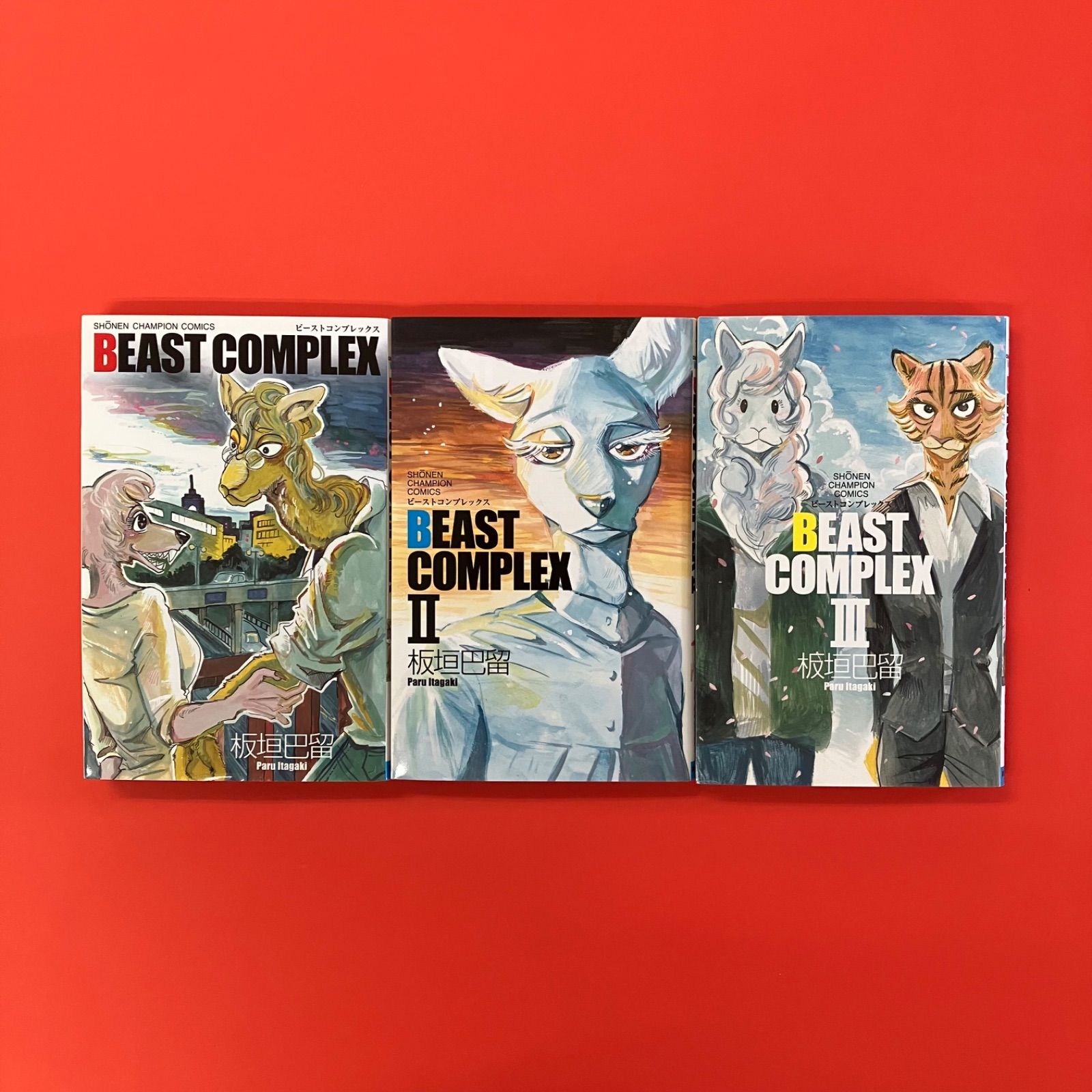 BEAST COMPLEX ビーストコンプレックス 単行本3冊セット ym_b0_5417