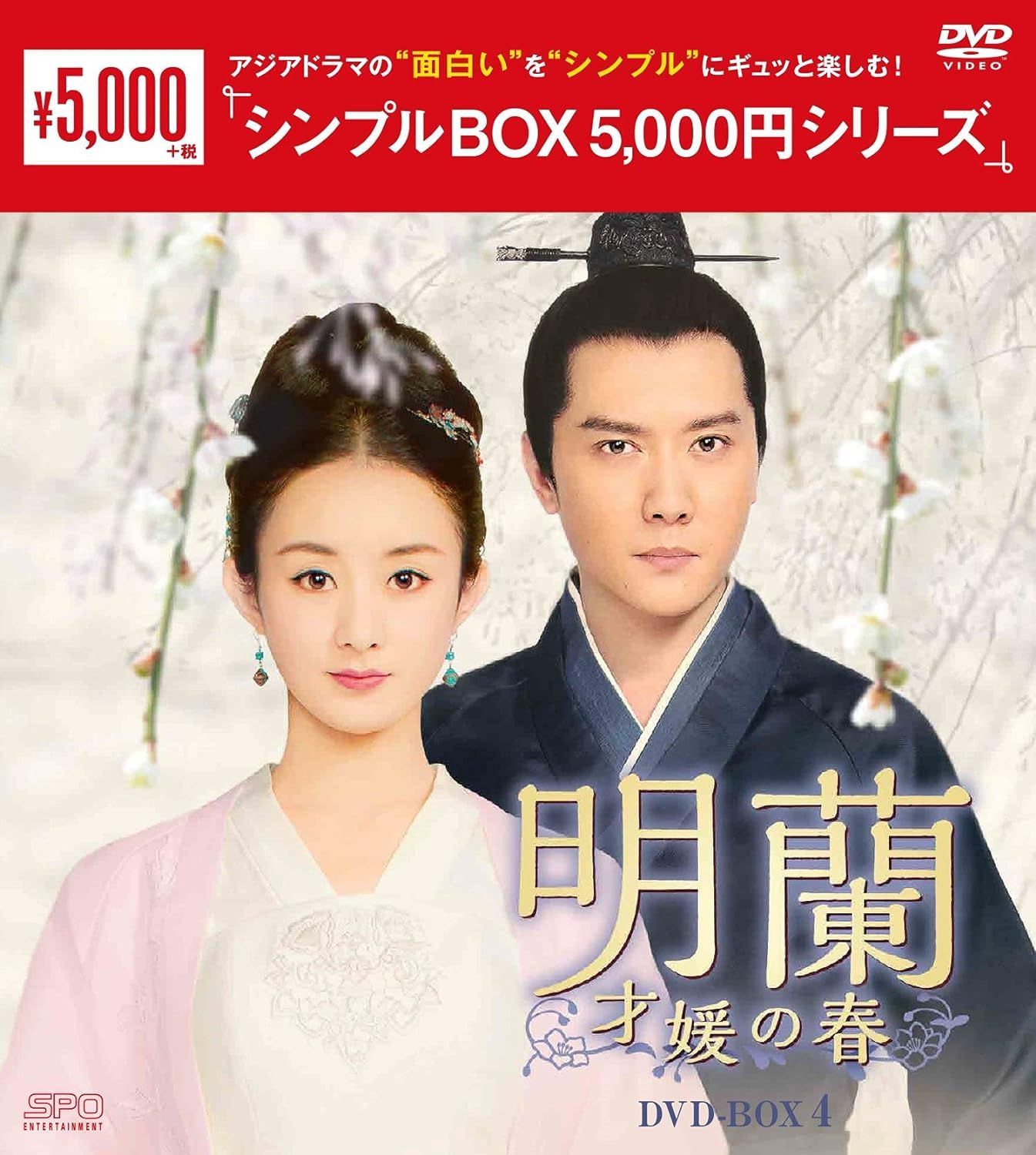 新品未開封☆明蘭~才媛の春~ ＜シンプルBOX＞ DVD-BOX1,2,3,4 全