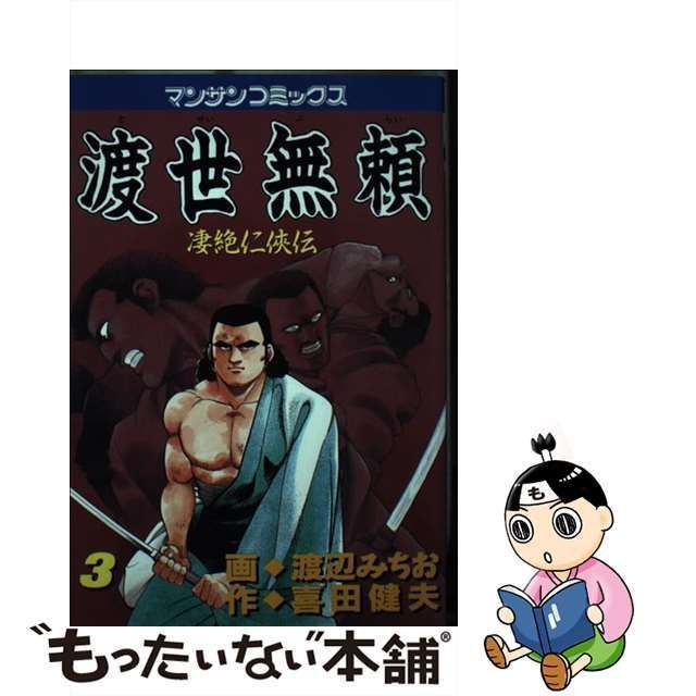 クリーニング済み渡世無頼 凄絶仁侠伝 ３/実業之日本社/渡辺みちお ...