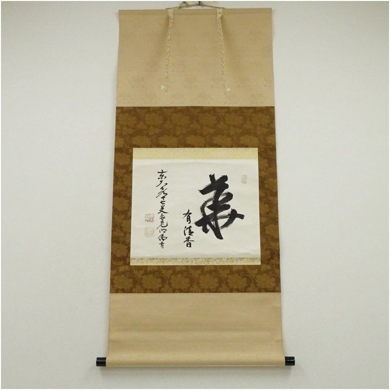 東大寺 狭川明俊筆 華 有佳香 横物 肉筆紙本掛軸 共箱 掛け軸 床の間 書 おしゃれ 絵画 表具 芸術 茶道 年中掛け インテリア 茶掛 掛物 和室