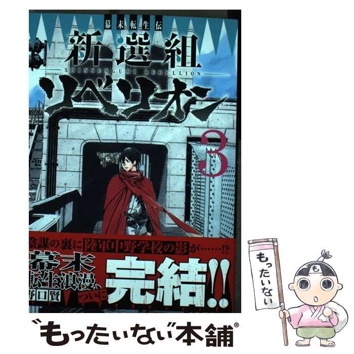 【中古】 幕末転生伝新選組リベリオン ３/秋田書店/野口賢 幕末転生伝 新選組リベリオン(3) (ヤングチャンピオン