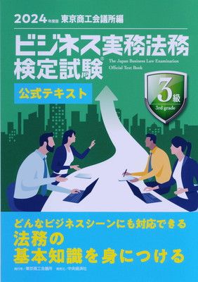 ビジネス実務法務検定試験?３級公式テキスト〈2024年度版〉