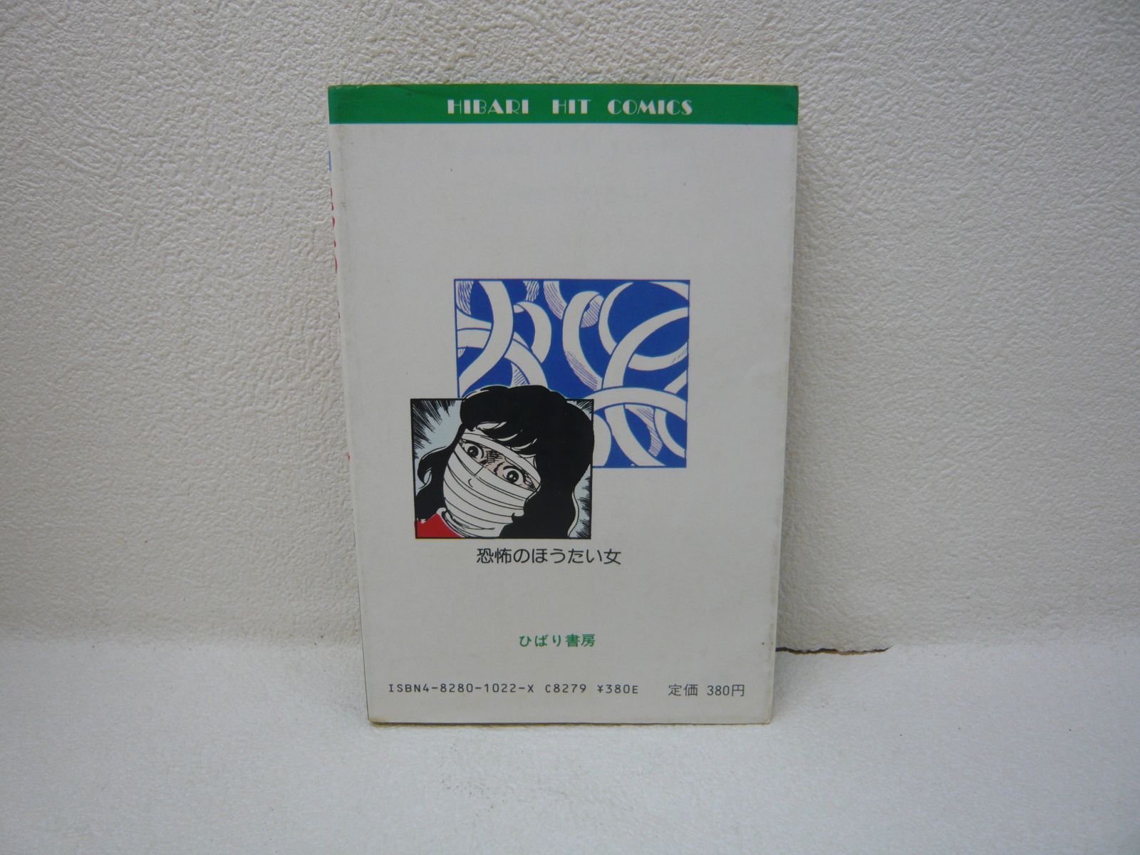 191-c 恐怖のほうたい女 ひばり書房 池川伸一 初版 - メルカリ