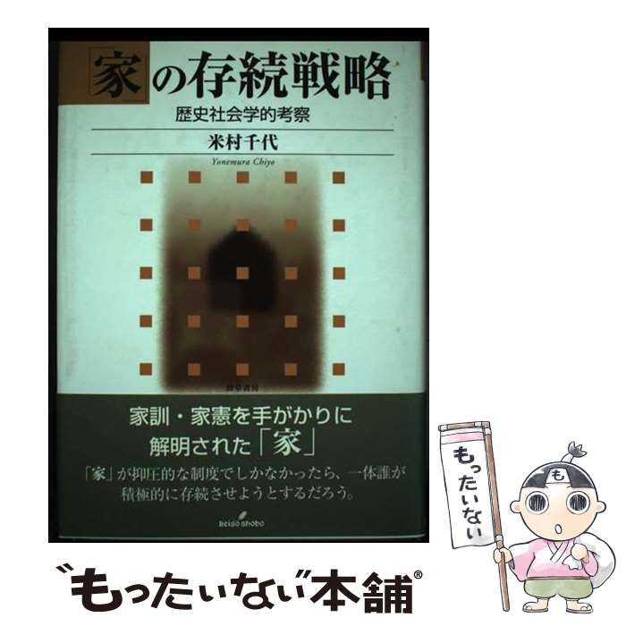 「家」の存続戦略 歴史社会学的考察/勁草書房/米村千代（ハードカバー） 家」の存続戦略 歴史社会学的考察 / 米村 千代 / 勁草書房-をお