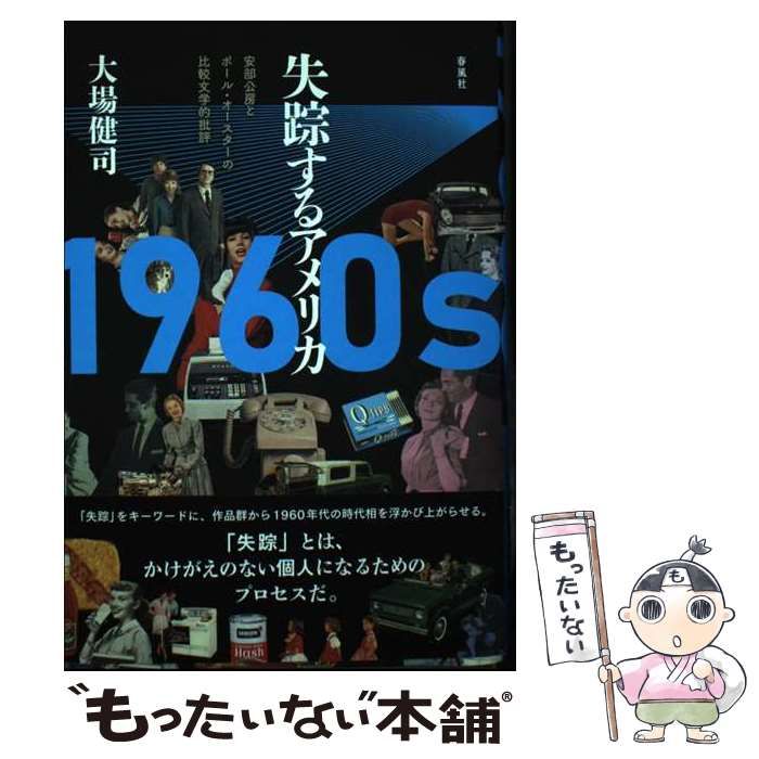 【中古】 1960s 失踪するアメリカ 安部公房とポール･オースターの比較文学的批評 / 大場健司 / 春風社