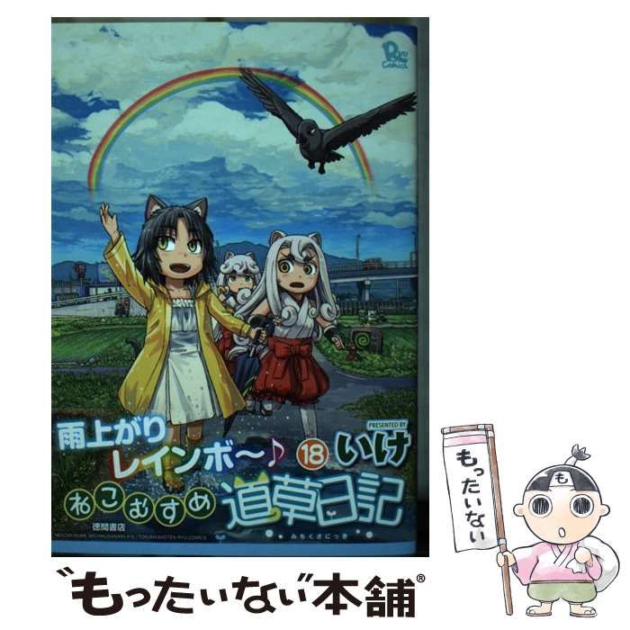 中古】 ねこむすめ道草日記 18 （リュウコミックス） / いけ / 徳間 