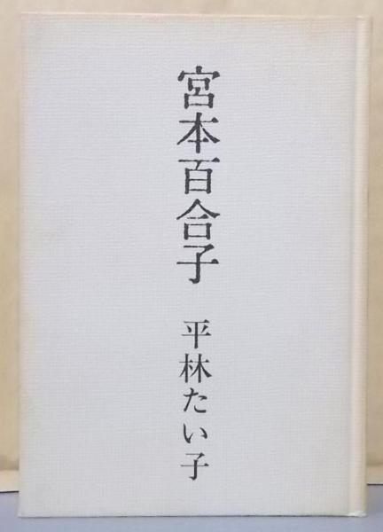 中古】宮本百合子／平林たい子 著／文芸春秋 - メルカリ