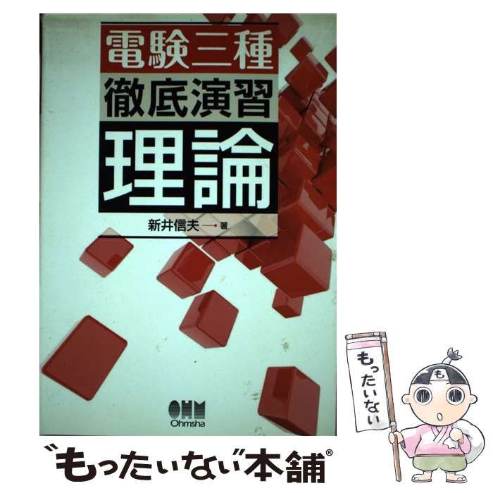 中古】 電験三種 徹底演習 理論 / 新井 信夫 / オーム社 - メルカリ