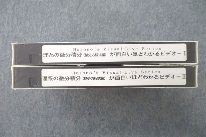 VI25-061 理系の微分積分(積分方程式編)が面白いほどわかるビデオ-I/II 未使用 ビデオテープ2本 細野真宏 26m1D