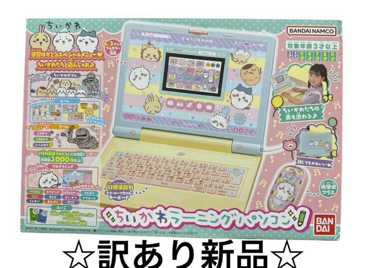 訳あり ちいかわラーニングパソコン