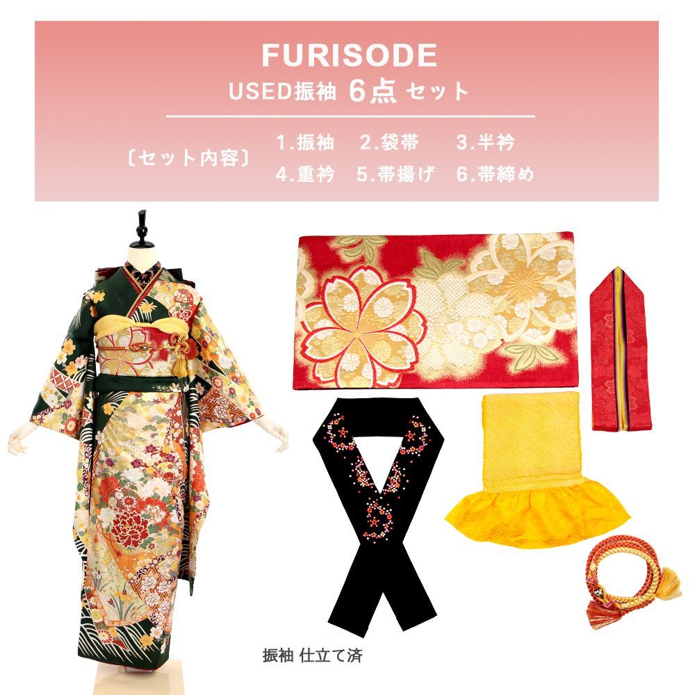 振袖 振袖フルセット 振袖セット USED振袖 中古 緑 牡丹 熨斗