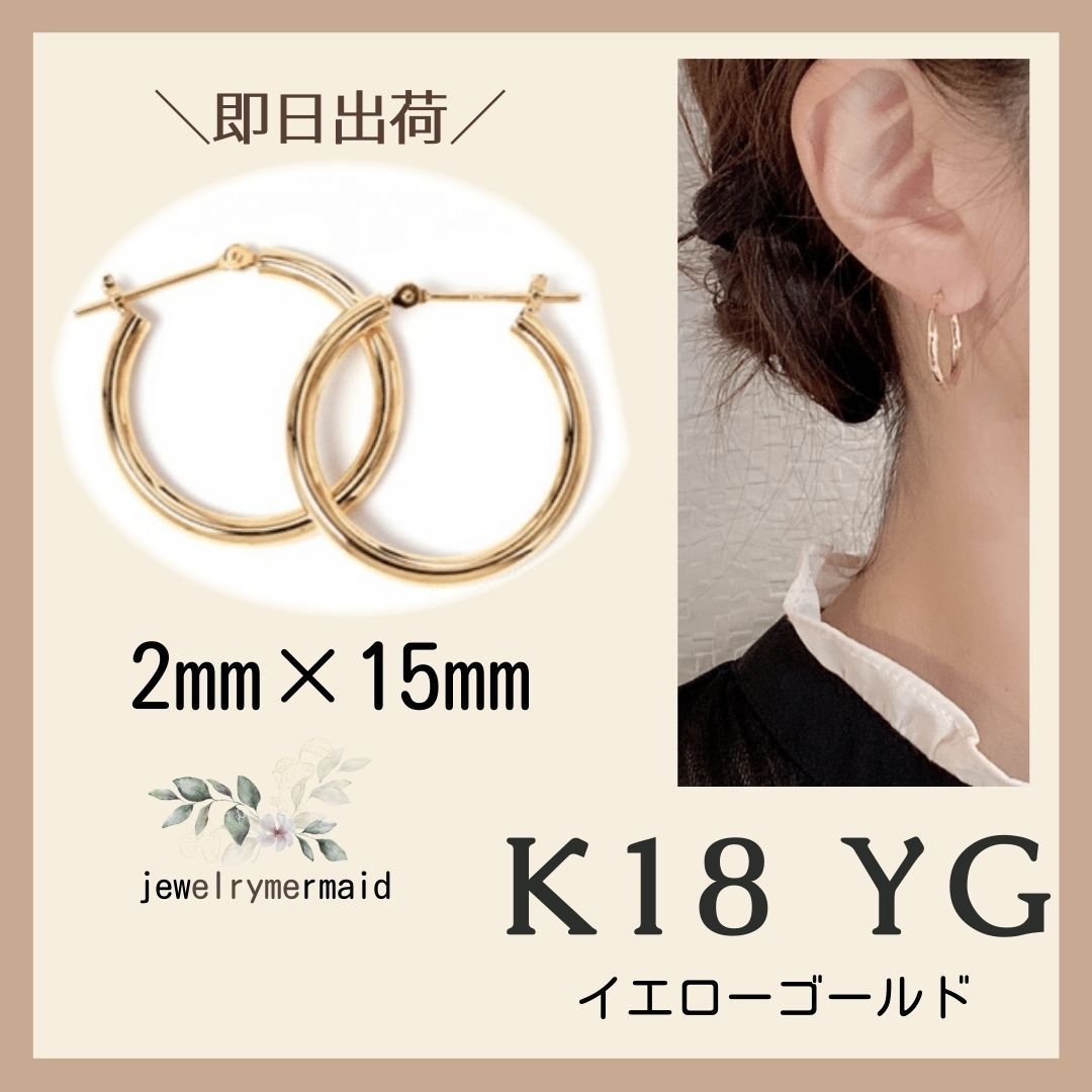 K18 18金 2×15mm フープピアス 【日本製・本物 刻印入り】 - メルカリ