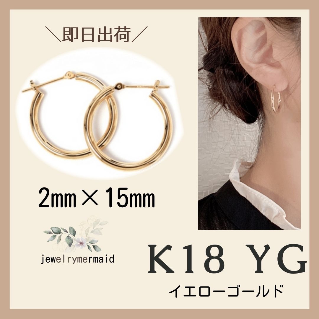 K18 18金 2×15mm フープピアス 【日本製・本物 刻印入り】