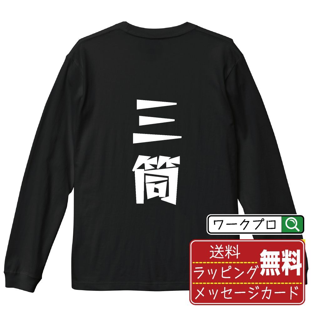 三筒 (サンピン) デザイナーが描く おすすめ プリント 長袖 Tシャツ ロンT 【 麻雀 】 XS S M L LL XL XXL 【 デザインtシャツ オリジナルTシャツ 祝い お祝い ギフト 等 】