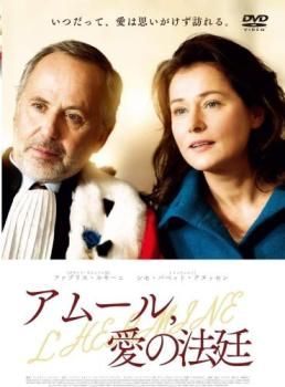 【廃盤】『愛,アムール』DVD Amazon.co.jp: 愛、アムール [DVD] : ジャン=ルイ・トランティ