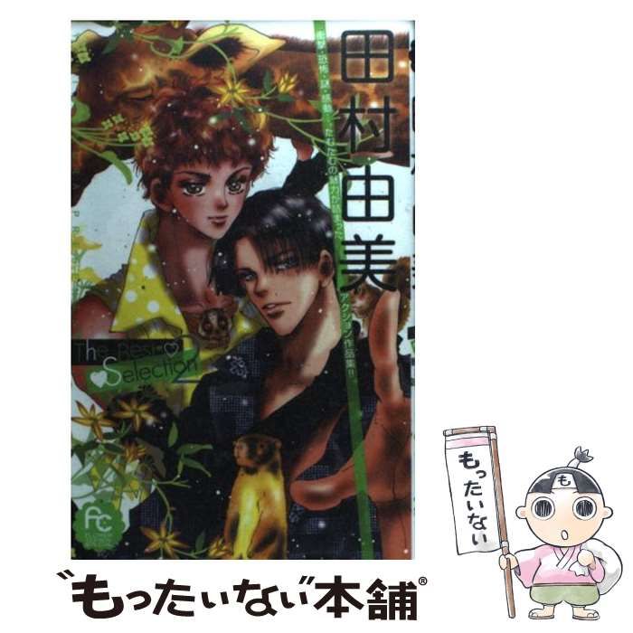 【中古】 田村由美Ｔｈｅ　Ｂｅｓｔ　Ｓｅｌｅｃｔｉｏｎ ２/小学館/田村由美 田村由美The Best Selection2 (フラワーコミックススペシャル